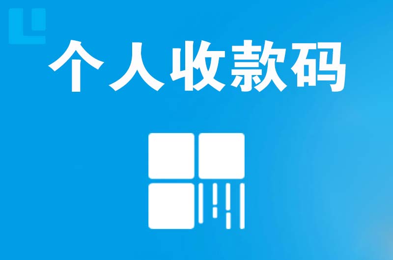 羌族拉卡拉个人收款码