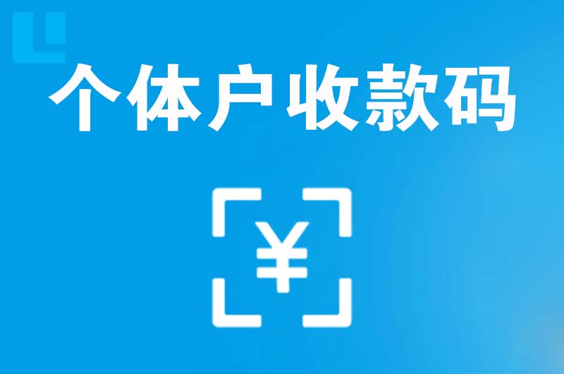 羌族拉卡拉个体户收款码